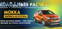 Программа преимуществ на автомобиль OPEL MOKKA