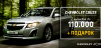 Выгодное предложение на Chevrolet CRUZE в дилерском центре «Луидор-Авто». Экономия до 110 000 рублей + подарок
