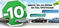 Новая ŠKODA по гос.программе! Минус 10% от стоимости авто!