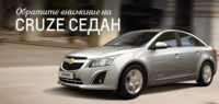 Эффектный Chevrolet Cruze – от 4 858 рублей в месяц, в дилерском центре «Луидор-Авто»
